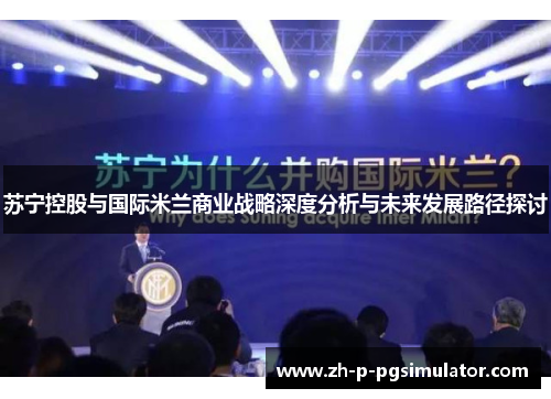 苏宁控股与国际米兰商业战略深度分析与未来发展路径探讨