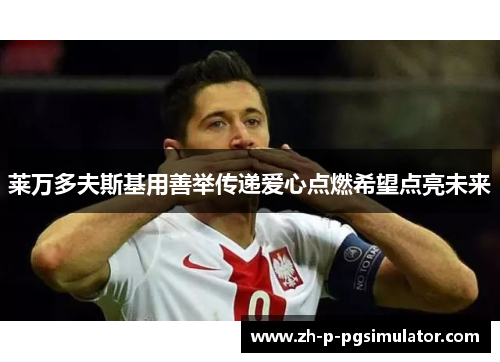 莱万多夫斯基用善举传递爱心点燃希望点亮未来