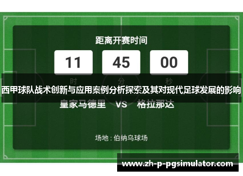 西甲球队战术创新与应用案例分析探索及其对现代足球发展的影响