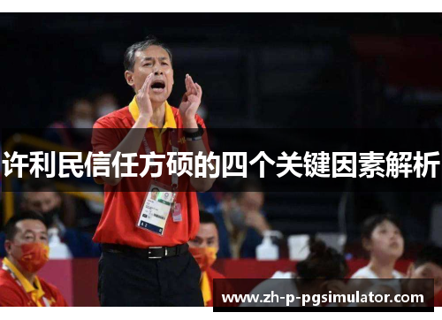 许利民信任方硕的四个关键因素解析