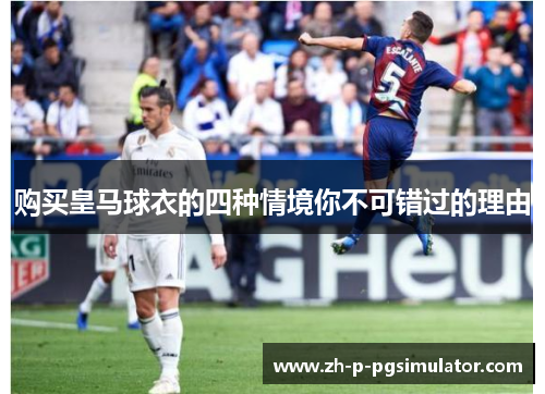 购买皇马球衣的四种情境你不可错过的理由