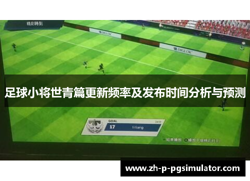 足球小将世青篇更新频率及发布时间分析与预测