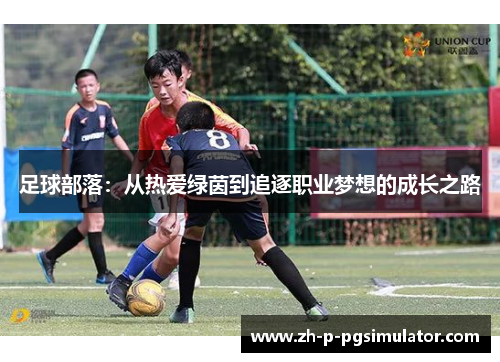 足球部落：从热爱绿茵到追逐职业梦想的成长之路