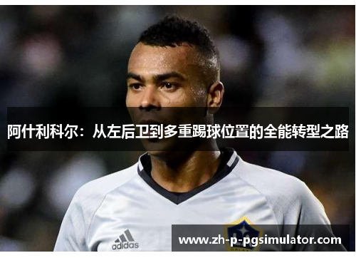 阿什利科尔：从左后卫到多重踢球位置的全能转型之路