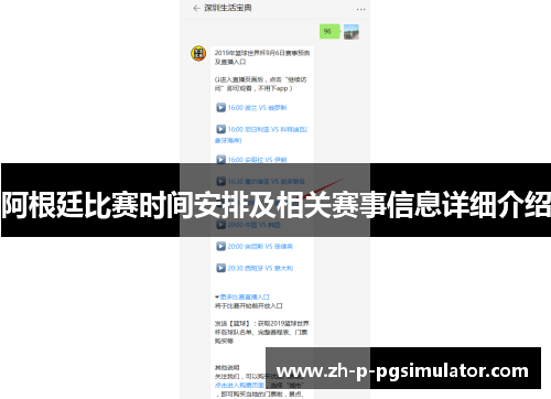 阿根廷比赛时间安排及相关赛事信息详细介绍