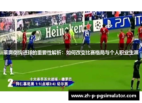 莱奥倒钩进球的重要性解析：如何改变比赛格局与个人职业生涯