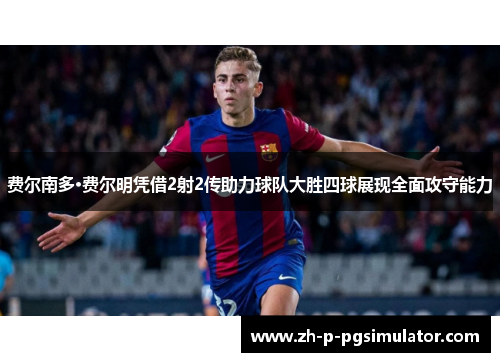 费尔南多·费尔明凭借2射2传助力球队大胜四球展现全面攻守能力