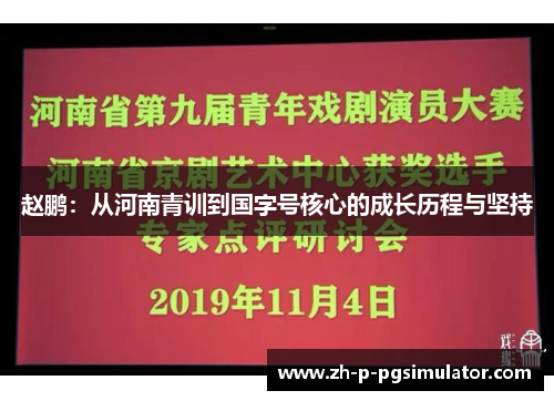 赵鹏：从河南青训到国字号核心的成长历程与坚持