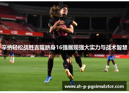 辛纳轻松战胜吉隆跻身16强展现强大实力与战术智慧