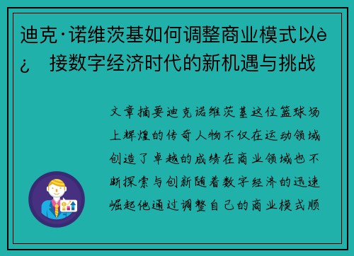 迪克·诺维茨基如何调整商业模式以迎接数字经济时代的新机遇与挑战