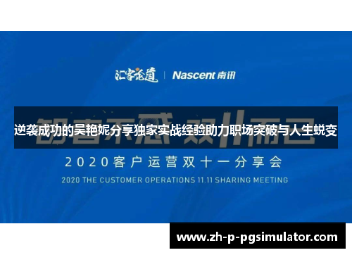 逆袭成功的吴艳妮分享独家实战经验助力职场突破与人生蜕变
