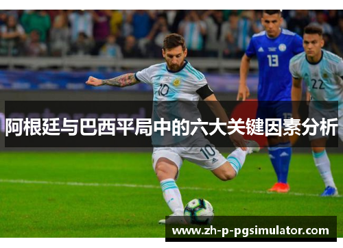 阿根廷与巴西平局中的六大关键因素分析
