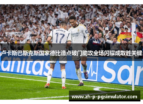 卢卡斯巴斯克斯国家德比造点破门助攻全场闪耀成取胜关键