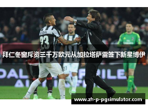 拜仁冬窗斥资三千万欧元从加拉塔萨雷签下新星博伊