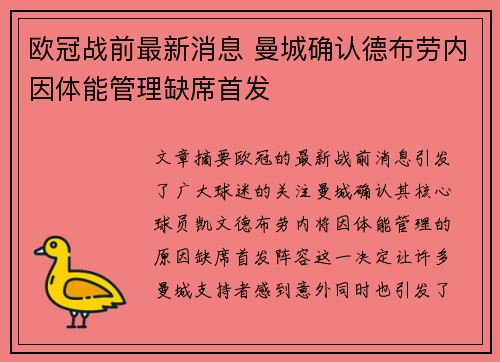 欧冠战前最新消息 曼城确认德布劳内因体能管理缺席首发