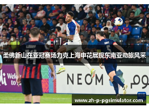 柔佛新山在亚冠赛场力克上海申花展现东南亚劲旅风采