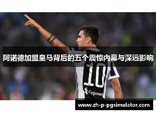 阿诺德加盟皇马背后的五个震惊内幕与深远影响