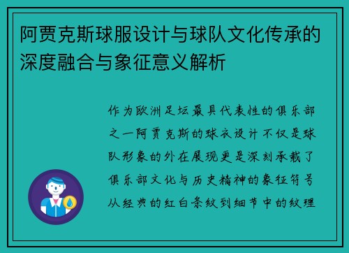 阿贾克斯球服设计与球队文化传承的深度融合与象征意义解析