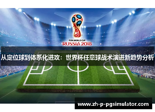 从定位球到体系化进攻:世界杯任意球战术演进新趋势分析 从定位球到体系化进攻:世界杯任意球战术演进新趋势分析
