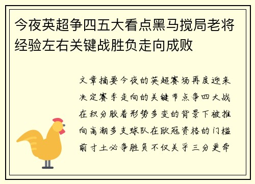 今夜英超争四五大看点黑马搅局老将经验左右关键战胜负走向成败