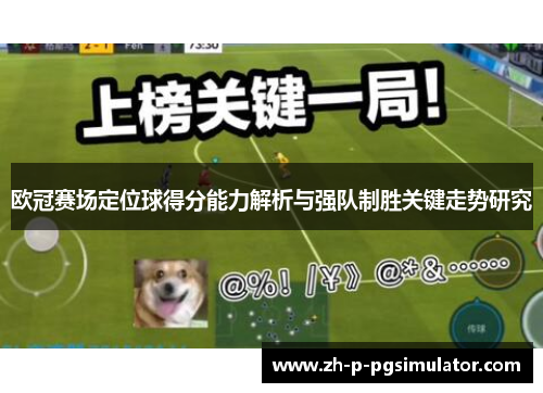 欧冠赛场定位球得分能力解析与强队制胜关键走势研究 欧冠赛场定位球得分能力解析与强队制胜关键走势研究