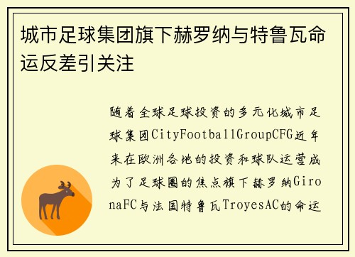 城市足球集团旗下赫罗纳与特鲁瓦命运反差引关注 城市足球集团旗下赫罗纳与特鲁瓦命运反差引关注