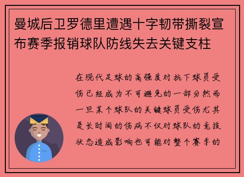 曼城后卫罗德里遭遇十字韧带撕裂宣布赛季报销球队防线失去关键支柱 曼城后卫罗德里遭遇十字韧带撕裂宣布赛季报销球队防线失去关键支柱