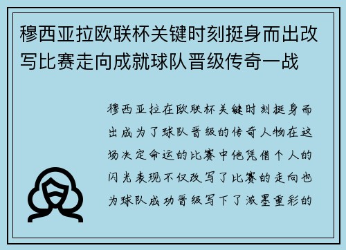 穆西亚拉欧联杯关键时刻挺身而出改写比赛走向成就球队晋级传奇一战 穆西亚拉欧联杯关键时刻挺身而出改写比赛走向成就球队晋级传奇一战