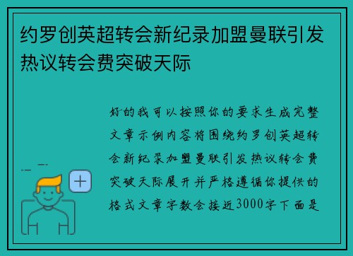 约罗创英超转会新纪录加盟曼联引发热议转会费突破天际 约罗创英超转会新纪录加盟曼联引发热议转会费突破天际