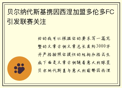 贝尔纳代斯基携因西涅加盟多伦多FC引发联赛关注 贝尔纳代斯基携因西涅加盟多伦多FC引发联赛关注