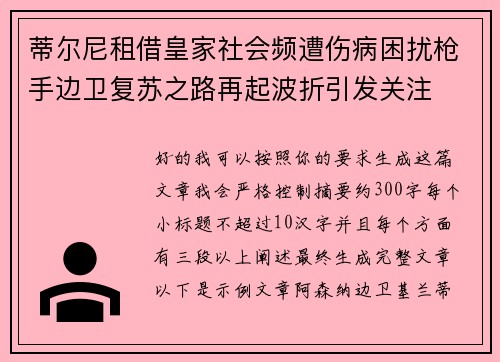 蒂尔尼租借皇家社会频遭伤病困扰枪手边卫复苏之路再起波折引发关注 蒂尔尼租借皇家社会频遭伤病困扰枪手边卫复苏之路再起波折引发关注