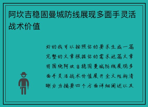 阿坎吉稳固曼城防线展现多面手灵活战术价值 阿坎吉稳固曼城防线展现多面手灵活战术价值