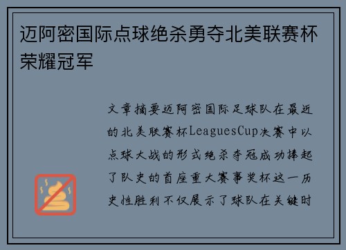 迈阿密国际点球绝杀勇夺北美联赛杯荣耀冠军
