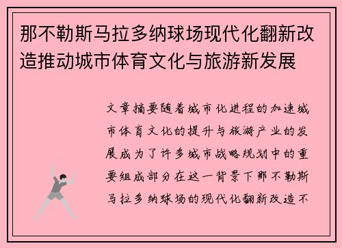 那不勒斯马拉多纳球场现代化翻新改造推动城市体育文化与旅游新发展 那不勒斯马拉多纳球场现代化翻新改造推动城市体育文化与旅游新发展