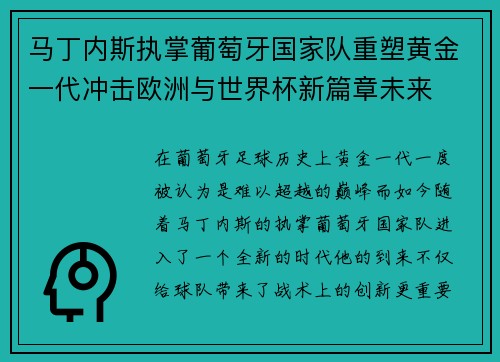 马丁内斯执掌葡萄牙国家队重塑黄金一代冲击欧洲与世界杯新篇章未来 马丁内斯执掌葡萄牙国家队重塑黄金一代冲击欧洲与世界杯新篇章未来