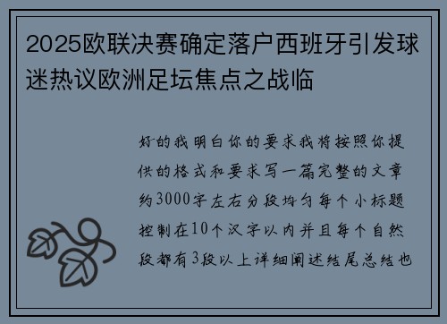 2025欧联决赛确定落户西班牙引发球迷热议欧洲足坛焦点之战临