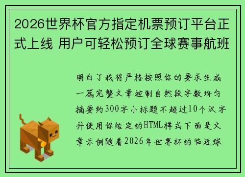 2026世界杯官方指定机票预订平台正式上线 用户可轻松预订全球赛事航班