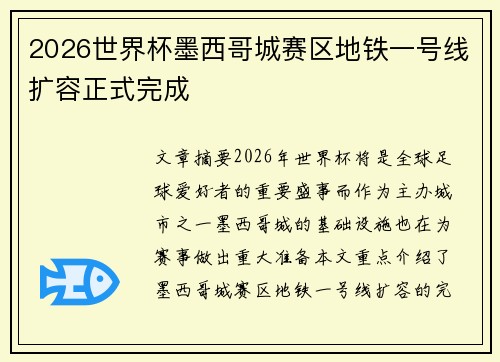 2026世界杯墨西哥城赛区地铁一号线扩容正式完成