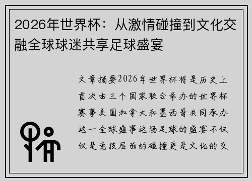 2026年世界杯：从激情碰撞到文化交融全球球迷共享足球盛宴