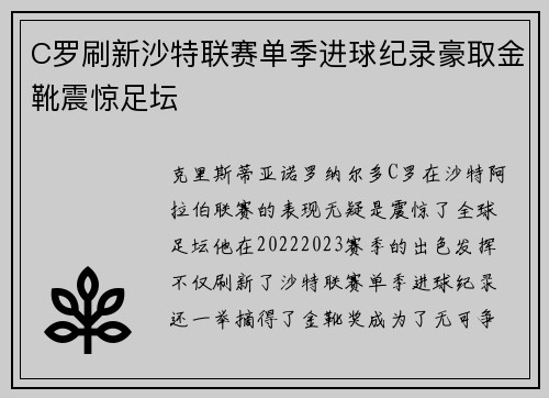 C罗刷新沙特联赛单季进球纪录豪取金靴震惊足坛