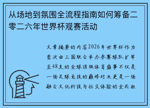 从场地到氛围全流程指南如何筹备二零二六年世界杯观赛活动