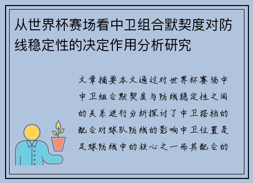 从世界杯赛场看中卫组合默契度对防线稳定性的决定作用分析研究