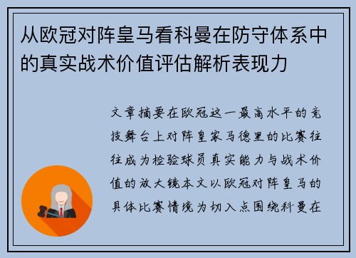从欧冠对阵皇马看科曼在防守体系中的真实战术价值评估解析表现力