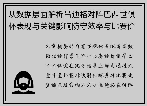 从数据层面解析吕迪格对阵巴西世俱杯表现与关键影响防守效率与比赛价值