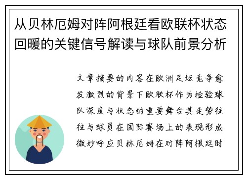 从贝林厄姆对阵阿根廷看欧联杯状态回暖的关键信号解读与球队前景分析