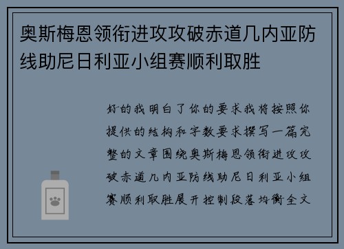 奥斯梅恩领衔进攻攻破赤道几内亚防线助尼日利亚小组赛顺利取胜