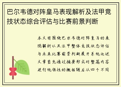 巴尔韦德对阵皇马表现解析及法甲竞技状态综合评估与比赛前景判断 巴尔韦德对阵皇马表现解析及法甲竞技状态综合评估与比赛前景判断