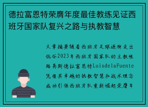德拉富恩特荣膺年度最佳教练见证西班牙国家队复兴之路与执教智慧 德拉富恩特荣膺年度最佳教练见证西班牙国家队复兴之路与执教智慧
