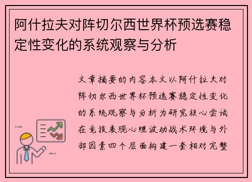 阿什拉夫对阵切尔西世界杯预选赛稳定性变化的系统观察与分析 阿什拉夫对阵切尔西世界杯预选赛稳定性变化的系统观察与分析