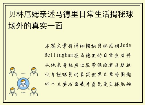 贝林厄姆亲述马德里日常生活揭秘球场外的真实一面